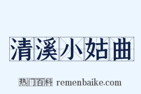 清溪小姑曲是什么意思的图片